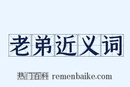 老弟近义词是什么意思的图片